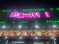 -彭浦一炸(台儿庄店)