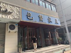 门面-孟家蟹包(锦绣街店)
