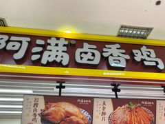 -阿满卤香鸡(新街口印象汇店)