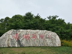 -滆湖低碳生态公园