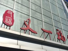 -又一福烤鸭·北京菜(东四店)
