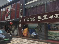 -万山楼海鲜酒家·二十三年老字号