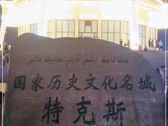 -特克斯八卦城