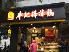 -廖记棒棒鸡(玉林店)