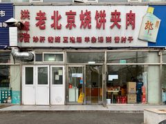 -洪峰浩老北京烧饼夹肉(角门路店)