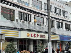 -王家沙点心店(万航渡路店)