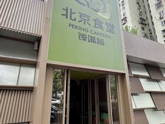 -馋嘴猫北京食堂·烤鸭·宵夜(亚运村店)