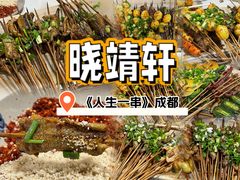 -晓靖轩烧烤(沙河风情店)
