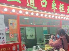 门面-五道口枣糕王(西单华威约饭街店)