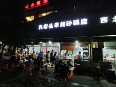 门面-凡老头米线砂锅(古荡新村西粮站)