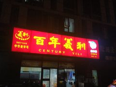 门面-百年义利(榴乡路店)