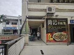-勇记干锅居(德阳店)