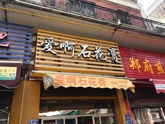 门面-爱啊石花膏