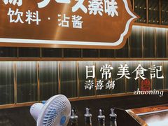 -一绪に寿喜烧自助(世茂广场店)
