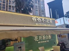 -爷爷不泡茶 NOYEYENOTEA(长沙五江天街店)