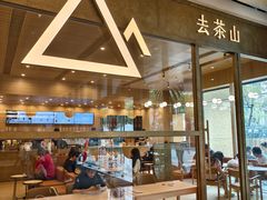 -去茶山(鸿通城店)
