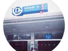 -建国门(地铁站)