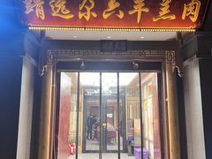 -靖远尕六美味羊羔肉