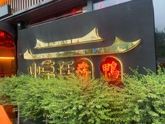 -小京廷北京烤鸭|山野贵州菜(梵华里店)