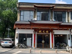 -状元楼(金溪路店)