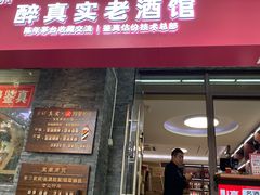 -醉真实酒批发行·茅台·五粮液·红酒寄卖回收