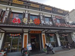 -老土灶民间菜(跃进桥店)