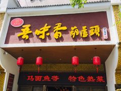 门面-吾味香葫芦头(安西街店)