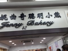 -珍妮曲奇聪明小熊(尖沙咀店)