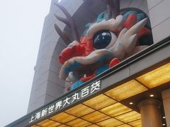 -上海哈尔滨食品厂(新世界新丸中心店)
