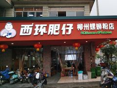 -西环肥仔螺蛳粉(总店)