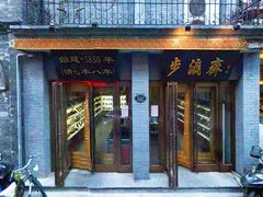-步瀛斋(大栅栏西街店)