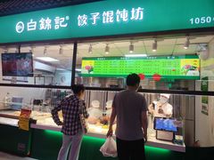 -白锦记手工水饺坊(武圣路店)