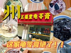 -五福堂龟苓膏(河东北山店)