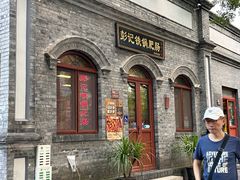 -彭记铁锅肥肠(东四总店)