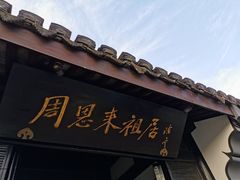 -周恩来祖居