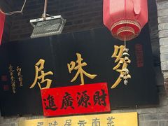 -多味居(剪子巷店)