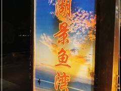 -湖景渔湾