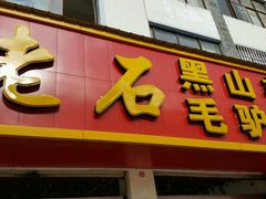 -老石黑山羊毛驴肉火锅(金凯广场店)