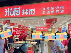 门面-米村拌饭(欧亚卖场店)