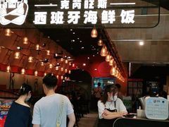 门面-CRAZYONES克芮旺斯西班牙餐厅(苏州中心店)
