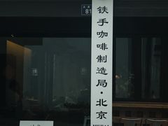 -Metal hands·铁手咖啡