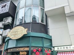 -皇后餐厅-煲仔·小菜·打边炉(古北店)