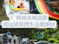 -清泉湾生态旅游度假区