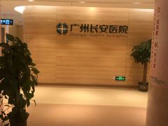 -广州仁爱天河医院体检中心