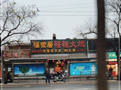 -福荣居褡裢火烧京味家常菜(西四店)