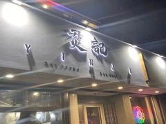 门面-烎记烧烤(蓝天花园店)
