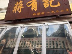 门面-清真蒋有记(老门东店)