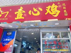 门面-文记壹心鸡(宝华路店)