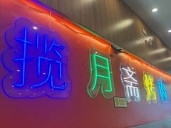 -揽月斋炙子烤肉·清真(安定门·五道营店)