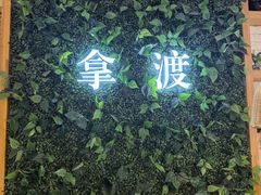 -拿渡·水煮鱼麻辣香锅(王府井奥莱·香江小镇店)